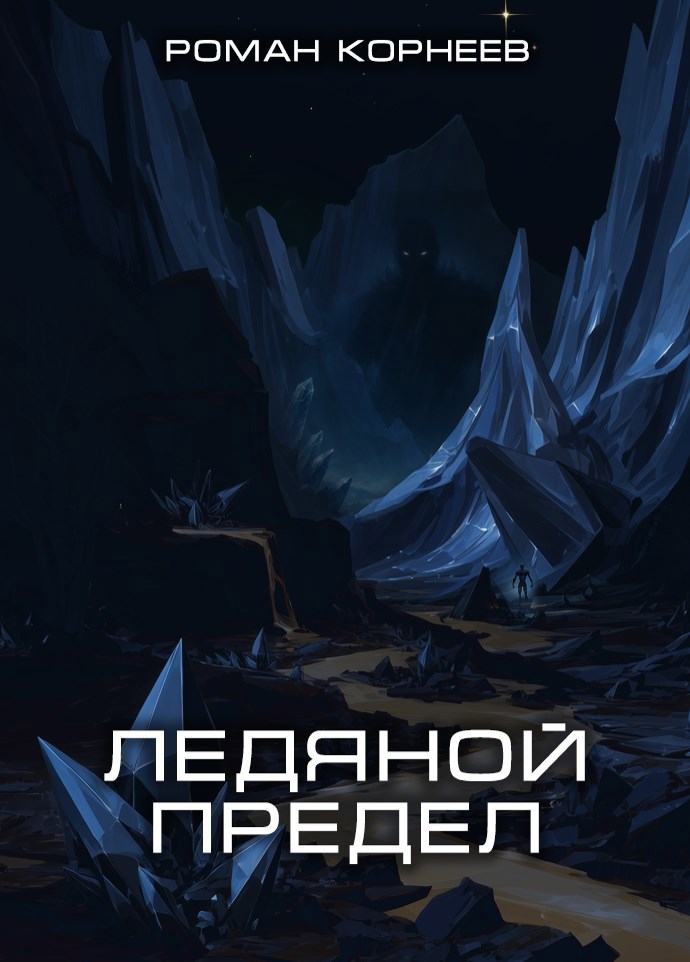 Обложка книги Ледяной предел