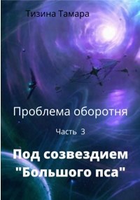 Обложка книги Под созвездием "Большого пса"