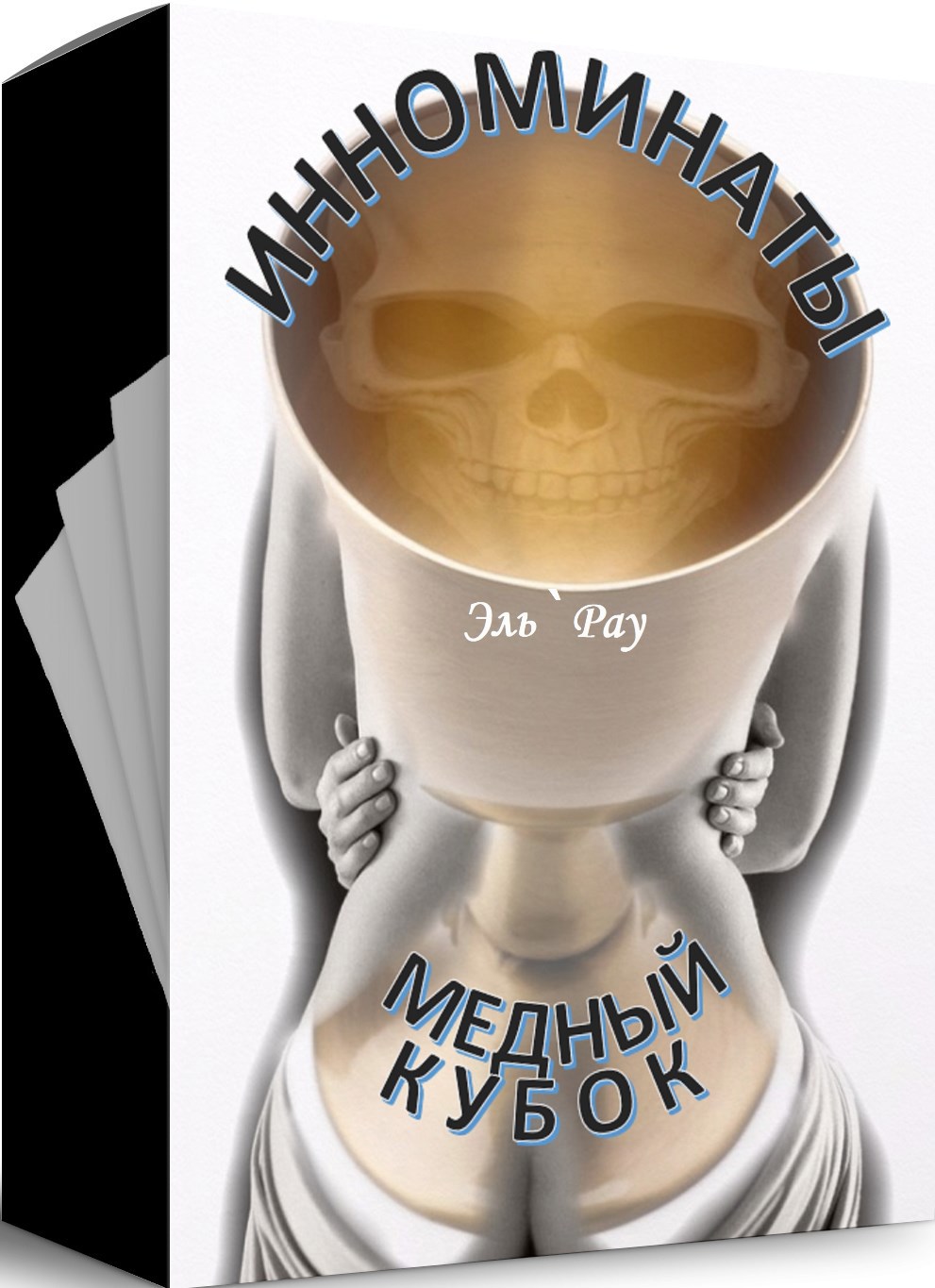 Обложка книги Инноминаты: медный кубок