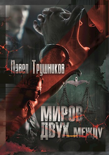 Обложка книги Миров двух между