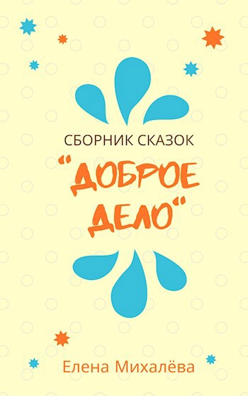 Обложка книги Доброе дело