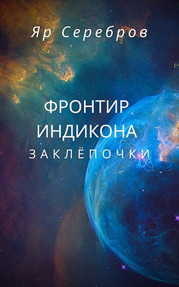 Обложка книги Фронтир Индикона. Заклёпочки.