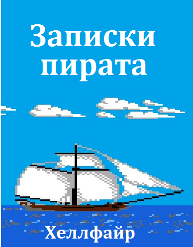 Обложка книги Записки пирата