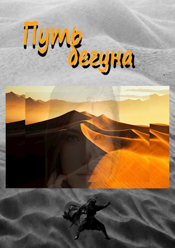 Обложка книги Путь бегуна