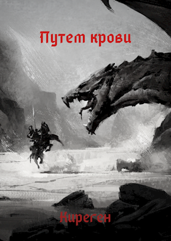 Обложка книги Путем крови