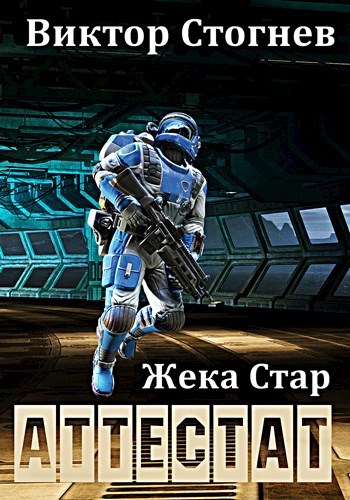 Обложка книги Жека Стар. Аттестат