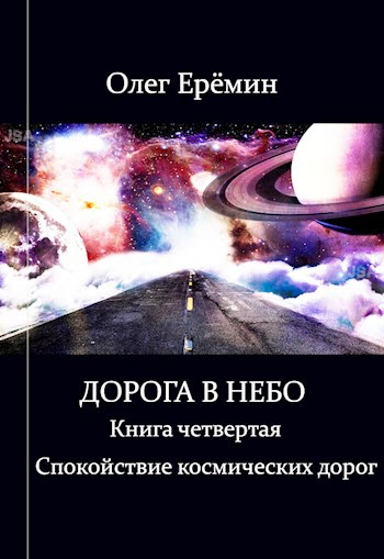 Обложка книги Спокойствие космических дорог