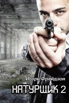 Обложка книги Натурщик 2 Превратности судьбы
