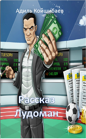 Обложка книги Лудоман