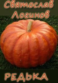 Обложка книги Редька