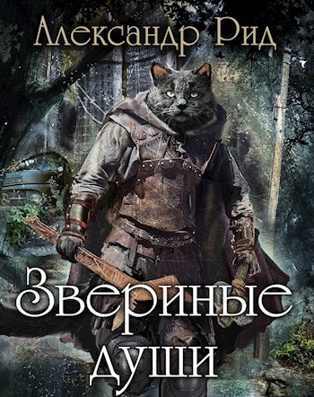 Обложка книги Звериные души