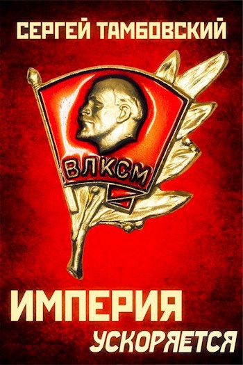 Обложка книги Книга 4. Империя ускоряется