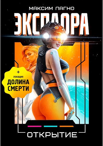 Обложка книги Эксплора 3. Открытие