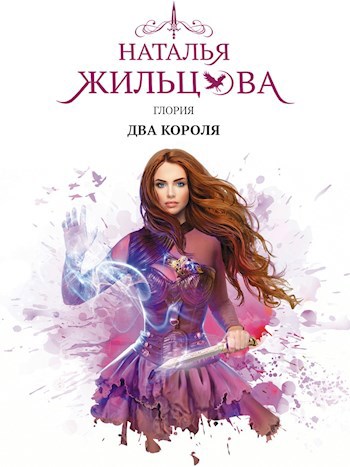Обложка книги Глория. Два короля