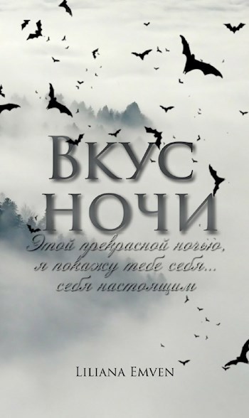 Обложка книги Вкус ночи