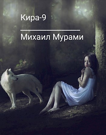 Обложка книги Кира - 9.