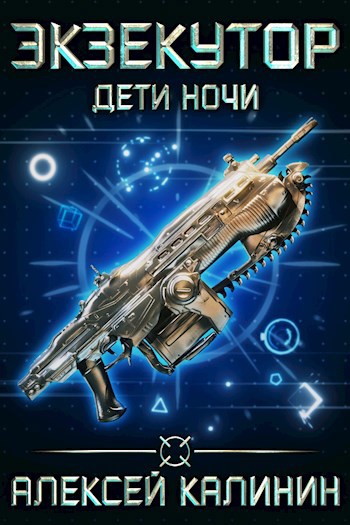 Обложка книги Экзекутор Дети Ночи