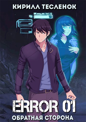 Обложка книги ERROR 01. Обратная сторона