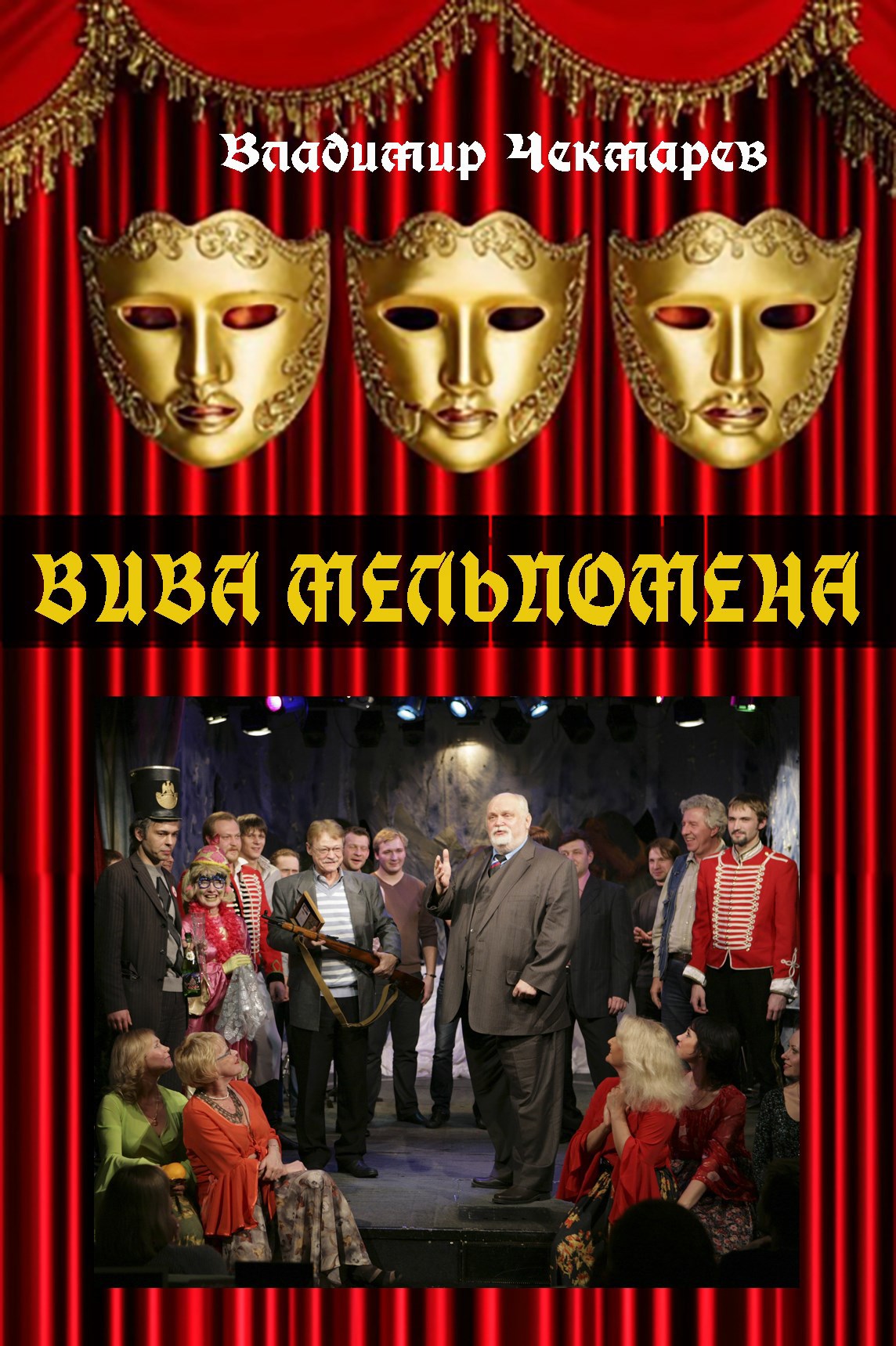Обложка книги Вива Мельпомена
