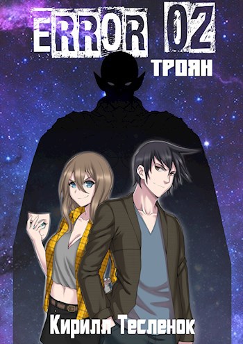 Обложка книги ERROR 02. Троян