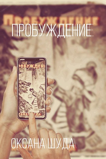 Обложка книги Пробуждение