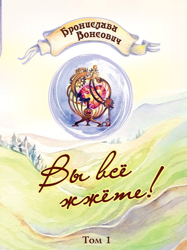Обложка книги Вы всё жжёте! Том 1