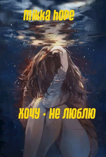 Обложка книги Хочу - не люблю