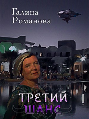 Обложка книги Третий шанс. Все с начала.