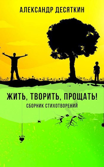 Обложка книги Жить, творить, прощать!
