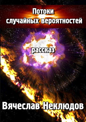 Обложка книги Потоки случайных вероятностей