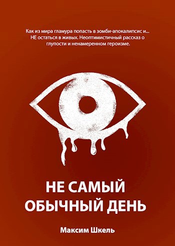 Обложка книги Не самый обычный день