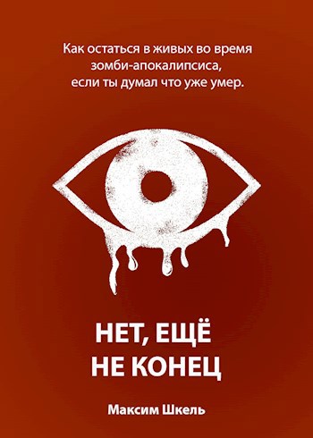 Обложка книги Нет, еще не конец