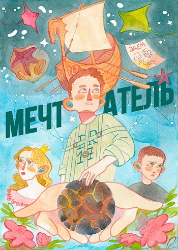 Обложка книги Мечтатель