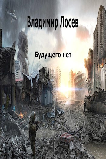 Обложка книги Будущего нет