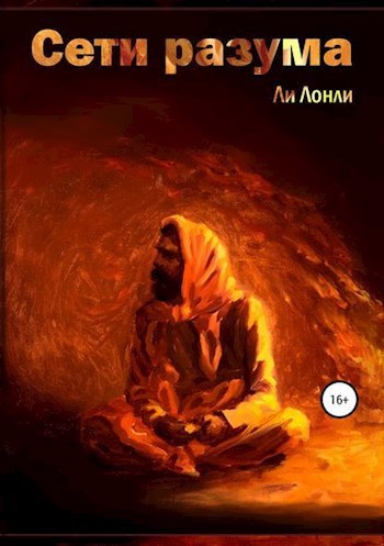 Обложка книги Сети Разума