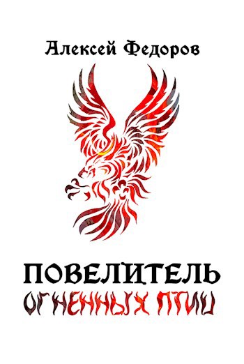 Обложка книги Повелитель огненных птиц