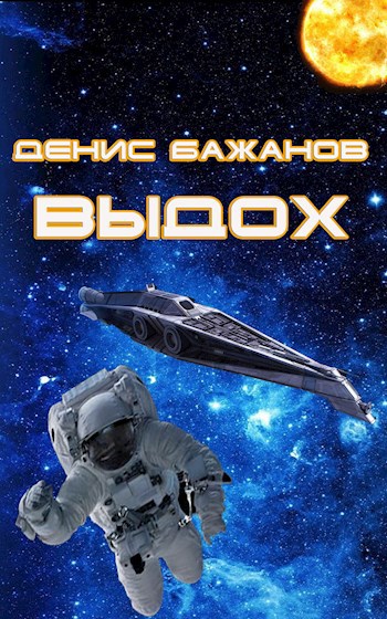 Обложка книги Выдох