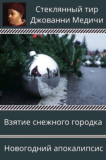 Обложка книги Взятие снежного городка. Новогодний апокалипсис
