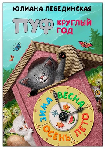 Обложка книги Пуф круглый год