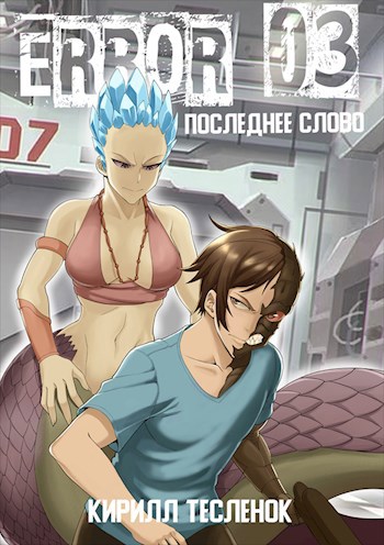 Обложка книги ERROR 03. Последнее слово