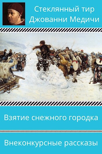 Обложка книги Взятие снежного городка. Внеконкурсные рассказы