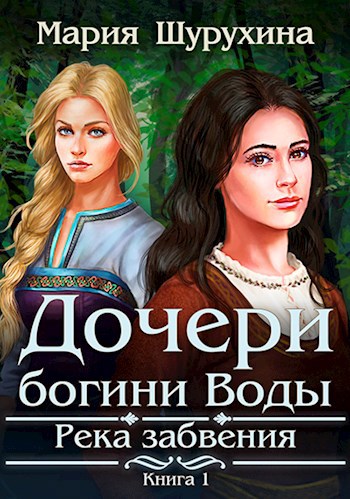 Обложка книги Дочери богини Воды. Река забвения