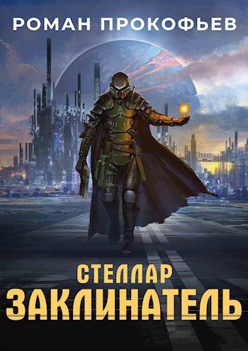 Обложка книги Стеллар. Заклинатель