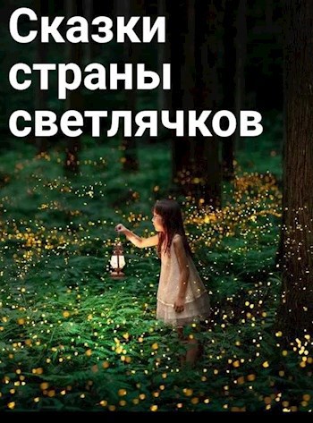 Обложка книги Сказки страны Светлячков