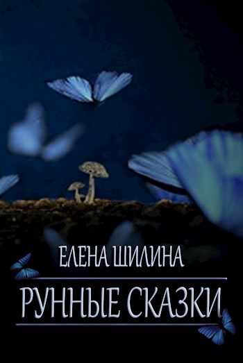 Обложка книги Рунные сказки