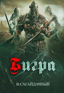 Обложка книги Бигра