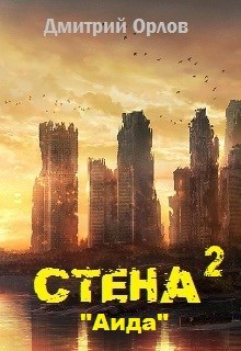 Обложка книги Стена 2