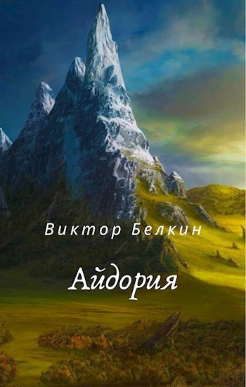 Обложка книги Айдория
