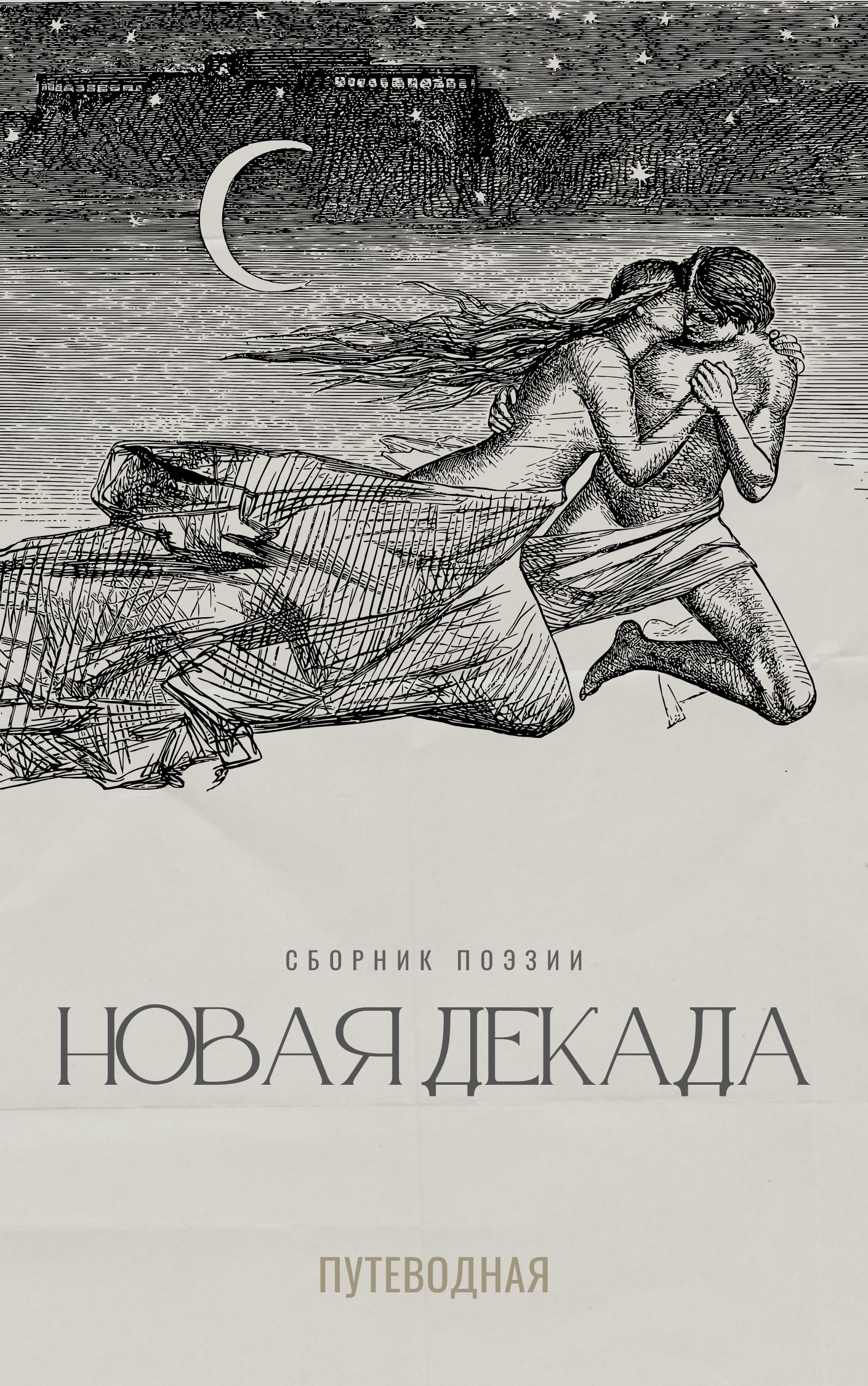 Обложка книги Новая Декада
