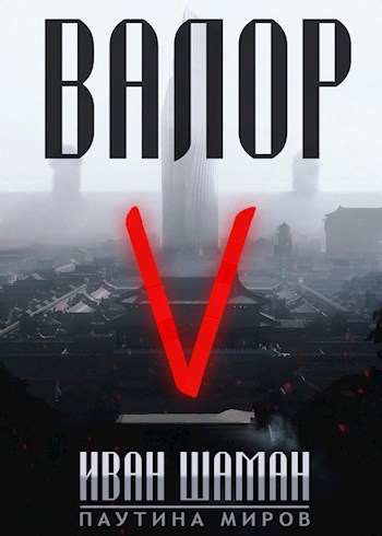 Обложка книги Валор 5